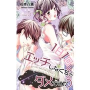 【期間限定閲覧 無料お試し版 2025年5月20日まで】Love Jossie 1日1回エッチしなくちゃダメですか？ story05（白泉社） [電子書籍]