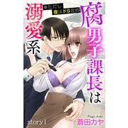 【期間限定閲覧 無料お試し版 2025年5月20日まで】Love Jossie 腐男子課長は溺愛系 ※ただし夜はドS攻め story01（白泉社） [電子書籍]