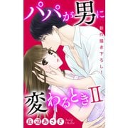 【期間限定閲覧 無料お試し版 2025年5月20日まで】Love Jossie パパが男に変わるときII story01（白泉社） [電子書籍]