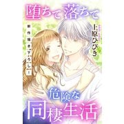 【期間限定閲覧 無料お試し版 2025年5月20日まで】Love Jossie 堕ちて落ちて危険な同棲生活 story01（白泉社） [電子書籍]