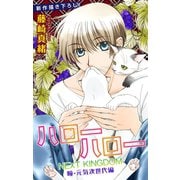 【期間限定閲覧 無料お試し版 2025年5月20日まで】Love Jossie ハローハロー NEXT KINGDOM 瞳・元気次世代編 story04（白泉社） [電子書籍]