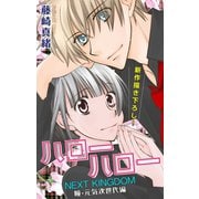 【期間限定閲覧 無料お試し版 2025年5月20日まで】Love Jossie ハローハロー NEXT KINGDOM 瞳・元気次世代編 story05（白泉社） [電子書籍]