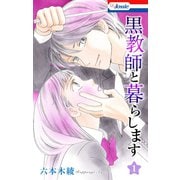 【期間限定閲覧 無料お試し版 2025年5月20日まで】黒教師と暮らします【おまけ描き下ろし付き】（1）（白泉社） [電子書籍]