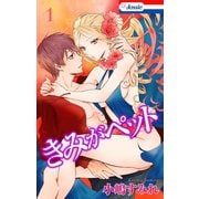 【期間限定閲覧 無料お試し版 2025年5月20日まで】【おまけ描き下ろし付き】きみがペット（1）（白泉社） [電子書籍]