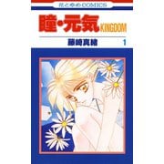 【期間限定閲覧 無料お試し版 2025年5月20日まで】瞳・元気 KINGDOM（1）（白泉社） [電子書籍]
