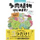 マンガでわかる 多肉植物はじめます！ どんな植物も枯らしてきた私がタニラーになりました！（日東書院） [電子書籍]
