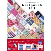 手編みのポーチ ニッポーチ111（日東書院） [電子書籍]