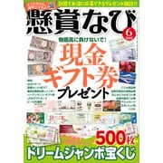 懸賞なび 2025年6月号（白夜書房） [電子書籍]