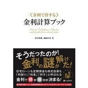金利で得する「金利計算ブック」（C&R研究所） [電子書籍]