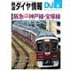 鉄道ダイヤ情報2025年6月号（交通新聞社） [電子書籍]