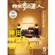 散歩の達人_2025年5月号（交通新聞社） [電子書籍]