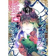 ヘタレオオカミと毒舌赤ずきん 3巻（A-WAGON） [電子書籍]