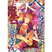 ヘタレオオカミと毒舌赤ずきん 4巻（A-WAGON） [電子書籍]