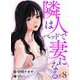 隣人はベッドで妻になる【単話】 8（PGC） [電子書籍]