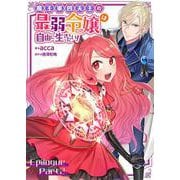 魔王軍四天王の最弱令嬢は自由に生きたい！【単話】 エピローグ後編（PGC） [電子書籍]