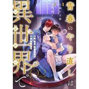 青春のやり直しは異世界で～死神は俺のことが好きすぎる～ 2【フルカラー】（PGC） [電子書籍]