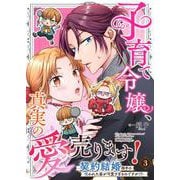 子育て令嬢、真実の愛売ります！―契約結婚相手の呪われた姿が可愛すぎるのですが！？― 3（PGC） [電子書籍]