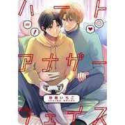 ハートアナザーフェイス（PGC） [電子書籍]