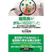 歯周病ががんの原因だった（ユサブル） [電子書籍]