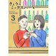 きょうのミックスバー（3）（GANMA！） [電子書籍]