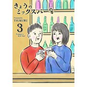 きょうのミックスバー（3）（GANMA！） [電子書籍]