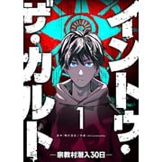 イントゥ・ザ・カルト ―宗教村潜入30日―（1）（GANMA！） [電子書籍]