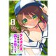 クズ浪人生、人生が辛いので夜のお姉さんを呼んでみた（8）（GANMA！） [電子書籍]
