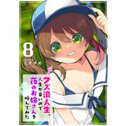 クズ浪人生、人生が辛いので夜のお姉さんを呼んでみた（8）（GANMA！） [電子書籍]