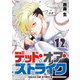 デッド・オア・ストライク（12）（GANMA！） [電子書籍]