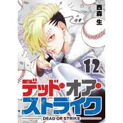デッド・オア・ストライク（12）（GANMA！） [電子書籍]