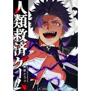 人類救済ゲーム（7）（GANMA！） [電子書籍]