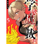 学級魔女裁判（5）（GANMA！） [電子書籍]