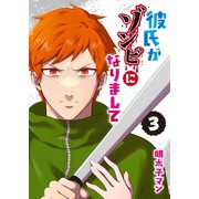 彼氏がゾンビになりまして（3）（GANMA！） [電子書籍]