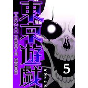 東京遊戯 Tokyo Death Game（5）（GANMA！） [電子書籍]