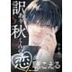 訳あり秋くんの恋が聴こえる（5）（GANMA！） [電子書籍]