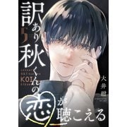 訳あり秋くんの恋が聴こえる（5）（GANMA！） [電子書籍]