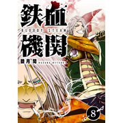 鉄血機関 -Bloody Steam-（8）（GANMA！） [電子書籍]