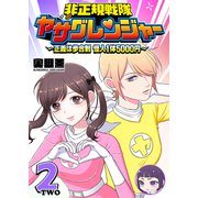非正規戦隊ヤサグレンジャー ～正義は歩合制 怪人1体5000円～（2）（GANMA！） [電子書籍]