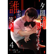 夕闇の頃、この町では必ず誰かが笑う（4）（GANMA！） [電子書籍]
