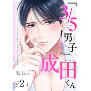 「3/5男子」成田くん ～ちょうどいい男の、ちょうどよくない恋愛事情 ～（2）（GANMA！） [電子書籍]
