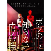 ボクの知らないカノジョ（2）（GANMA！） [電子書籍]