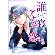 誰とでも寝るアナタに恋する（1）（GANMA！） [電子書籍]