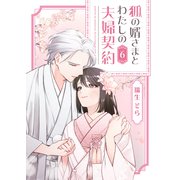 狐の婿さまとわたしの夫婦契約（6）（GANMA！） [電子書籍]