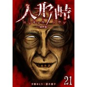 人形峠（21）（GANMA！） [電子書籍]