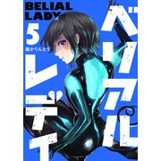 ベリアルレディ（5）（GANMA！） [電子書籍]