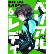 ベリアルレディ（6）（GANMA！） [電子書籍]