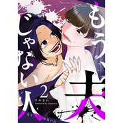 もう、夫じゃない人（2）（GANMA！） [電子書籍]