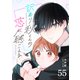 訳あり秋くんの恋が聴こえる【単話版】（55）（GANMA！） [電子書籍]