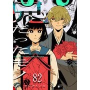 兄だったモノ【単話版】（82）（GANMA！） [電子書籍]