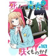 死んで青春が咲くものか！【単話版】（10）（GANMA！） [電子書籍]